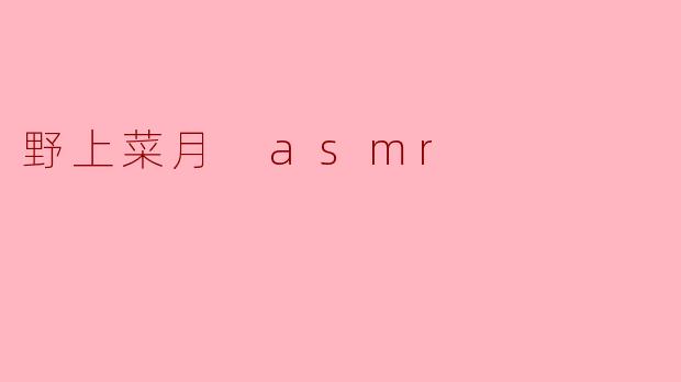 野上菜月 asmr